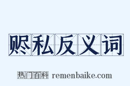 赆私反义词是什么意思的图片